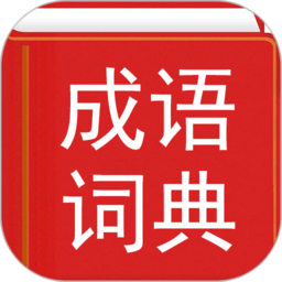 汉语成语词典app安卓版下载v4.7.1