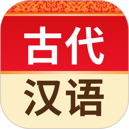 古代汉语词典安卓版下载v4.3.27最新版