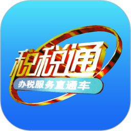 青岛税税通app本安卓最新版下载v3.7.3官方