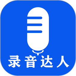 录音达人app软件下载v2.7.1.0