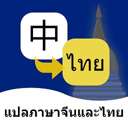 泰语翻译通安卓版下载v1.3.1最新版