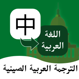 阿拉伯语翻译通app手机版下载v1.1.5