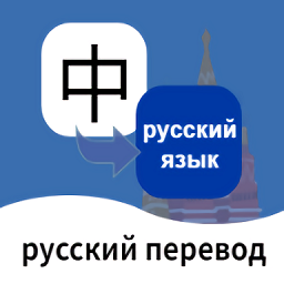 俄语翻译通安卓版下载v1.3.0