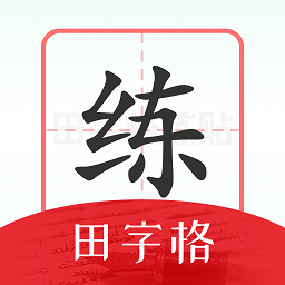 随手练字帖app手机版下载v1.0.3