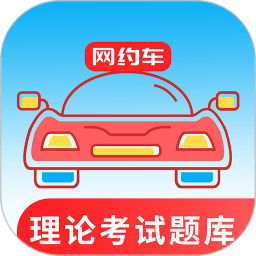 网约车考试通安卓版下载v4.6.4