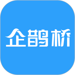 企鹊桥平台安卓版下载v5.52.5官方