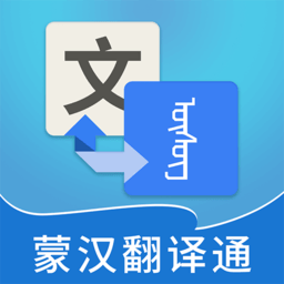 蒙汉翻译通软件手机版下载v3.5.0